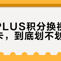 京东PLUS积分别乱换！兑腾讯视频月卡竟亏近百元