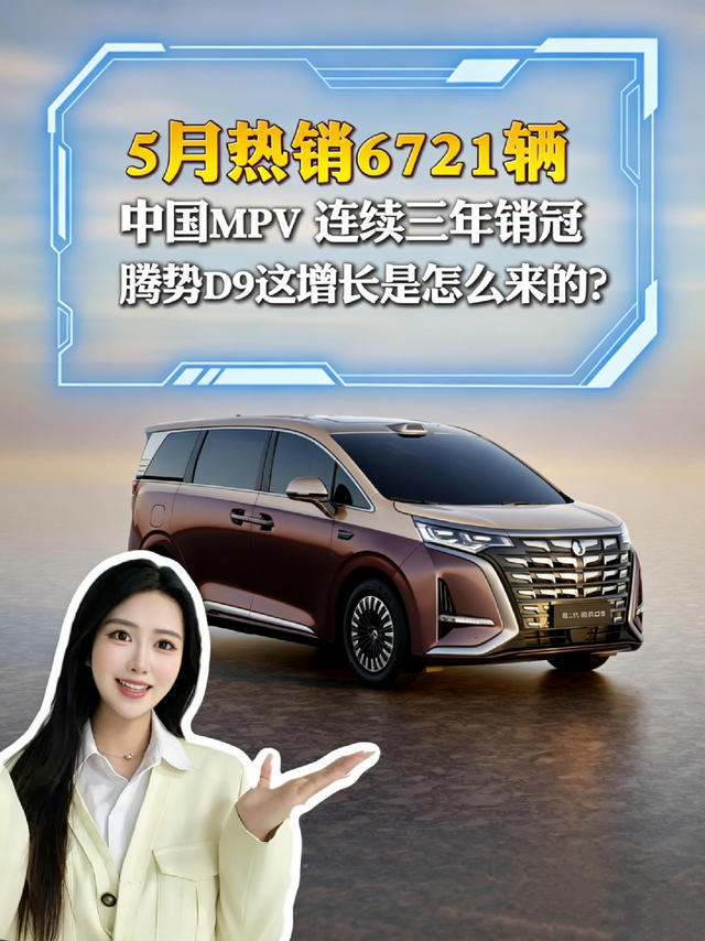 五月卖了6721辆，腾势D9这增长是怎么来的？