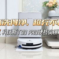 200㎡扫到一半没电？T90 PRO的3分钟超充真能救场吗