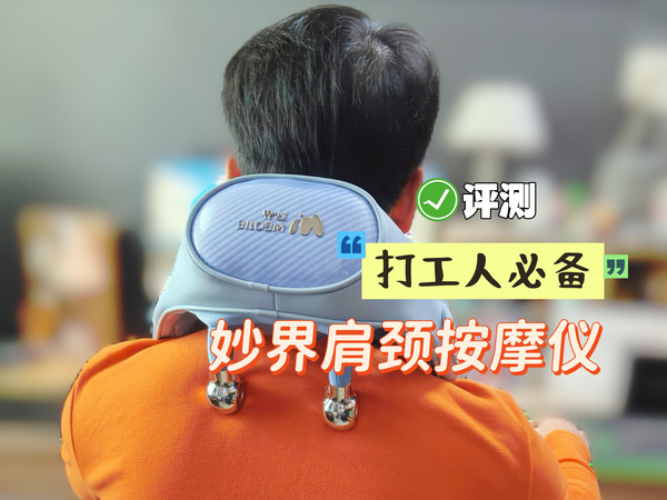 妙界肩颈按摩仪，真的有效吗？