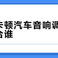 哈曼卡顿音响值不值得买？听完这三点再决定