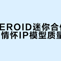 合体帅但一碰就散？MODEROID变形模型的把玩陷阱