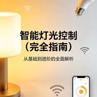 2026智能灯光怎么选？米家、绿米、皓逸三大品牌深度横评