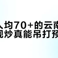 现炒还是预制？三家云南菜馆实测对比，教你一眼识破“锅气”真假