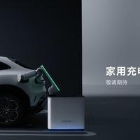 小米汽车发布全自动充电机械臂，瞄准高端家充体验