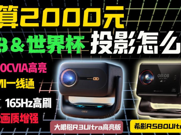 618预算2000买投影仪，看完再下单！世界杯必入希影RS80Ultra高亮版 对比大眼橙R3 Ultra高亮版实测！