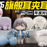 耳夹式耳机横评：小米华为OPPO谁更“无感”？