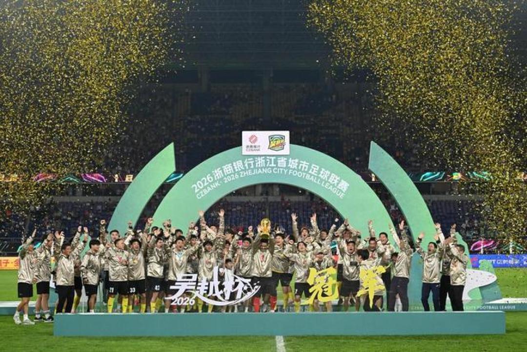 吴越杯巅峰对决：金华点球鏖战力克温州，加冕首届冠军