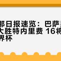 巴塞罗那日报速览:巴萨男篮100-67大胜特内里费 16将出征美加墨世界杯