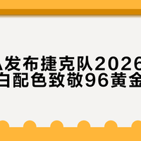 PUMA发布捷克队2026主场球衣，红白配色致敬96黄金一代