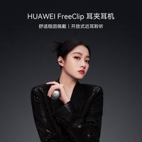 耳夹vs挂耳！华为FreeClip 2和虹觅Ultra怎么选？