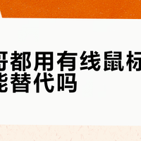 2026年无线鼠标已全面超越有线？职业哥都在偷偷换装备了
