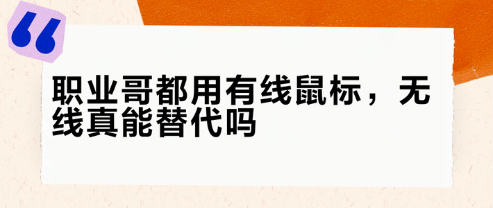2026年无线鼠标已全面超越有线？职业哥都在偷偷换装备了