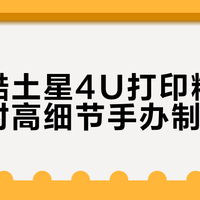 16K手办打印机真能打0.3mm细节？实测揭穿营销话术