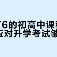 小猿T6真能搞定中高考？扒完课程和AI后，我们发现了这些真相