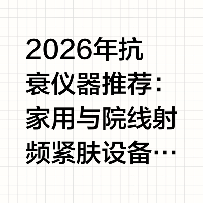 2026年抗衰仪器推荐：家用与院线射频紧肤设备选购指南面对市场上琳琅满目的抗衰仪器,选择一款真正适合自己需求的产品至关重要。抗衰仪器主要分为两大类:家用美容仪和专业机构仪器。前者适合日常维养,坚持使用