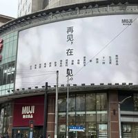 MUJI淮海755店闭店清仓实录：床品4.8折起，热门款抢空！
