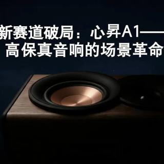 1500-2000元HiFi音箱怎么选?三款热门型号深度横评