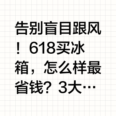 告别盲目跟风！618买冰箱，怎么样最省钱？3大选购建议与智能省钱神操作曝光在快节奏的现代生活中，冰箱早已经不仅仅是一个冷藏柜，它是家庭饮食健康的“总指挥”。时值2026年618大促（活动期暂定5.13