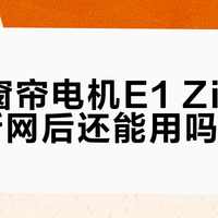 绿米Aqara vs 涂鸦智能电动窗帘：谁更值得装？