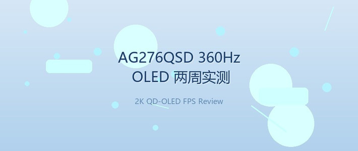 新品AG276QSD 360Hz OLED 测评
