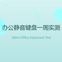 2026新品实测｜黑莓粉机械键盘，值不值得入手？