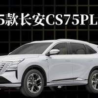 2025款第四代长安CS75PLUS：最新落地参考+配置解读