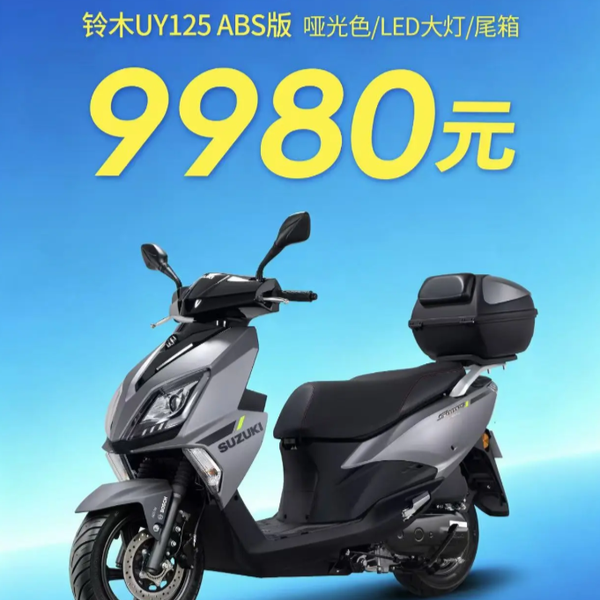 正式官宣价格为 9980元！铃木UY ABS版还能打吗？