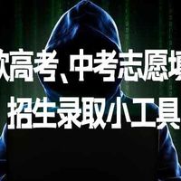 推荐1款高考、中考志愿填报神器,招生录取小工具
