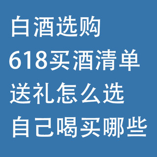 白酒选购，618买酒清单：送礼怎么选，自己喝买哪些