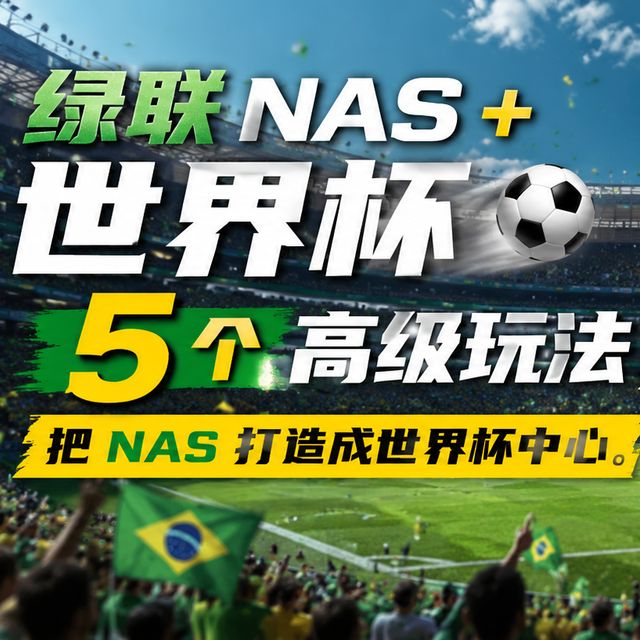 绿联NAS + 世界杯，5 个玩法一文搞定，从看比分到猜冠军