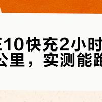 200公里续航是真是假？雅迪E10和小牛FX实测对比，别再被宣传忽悠了