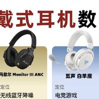 四款热门头戴式耳机横向对比，不同需求直接对应挑选