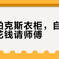 宜家PAX衣柜真相：安装坑多、承重存疑，租自住怎么选？