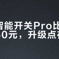 50元差价买安心？小米智能开关Pro和普通版真实差距全解析