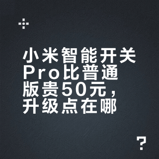 50元差价买安心？小米智能开关Pro和普通版真实差距全解析