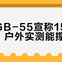 新科GB-55实测续航崩盘：标称20小时，高温下5小时就关机