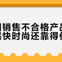 热风回应起球退货争议：快时尚涨价了，质量跟上了吗？
