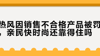 热风回应起球退货争议：快时尚涨价了，质量跟上了吗？