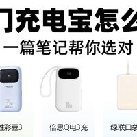 四款20000mAh充电宝实测，对应需求直接挑选
