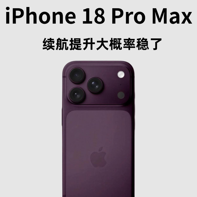 iPhone 18 Pro‑Max续航迎来大升级,Pro版本提升有限