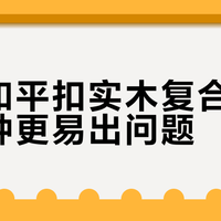 2026地板怎么选？平扣vs锁扣，地暖家庭必看这份避坑指南