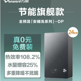 万和 全预混冷凝家用燃气壁挂炉采暖炉 LL1GBQ24-DP24 购买分析