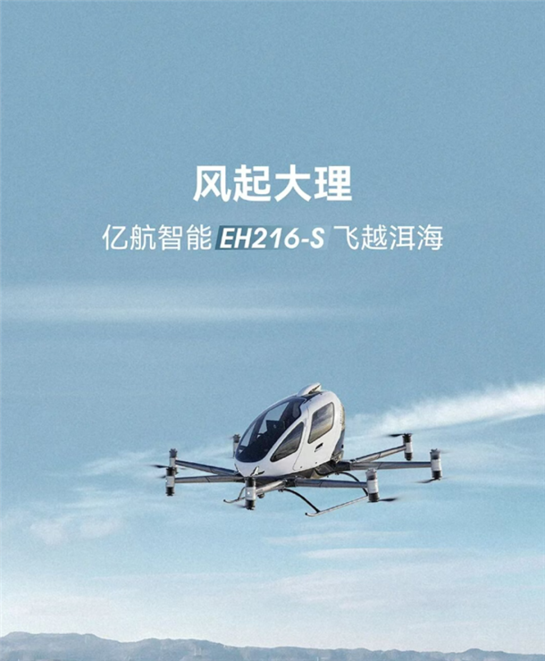 突破高海拔飞行壁垒!国产纯电空中出租车10分钟载人飞跃洱海