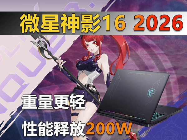 性能释放200W 微星神影16是否值得买