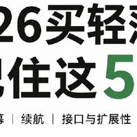 轻薄本选购五大核心要点，避开大部分购机陷阱