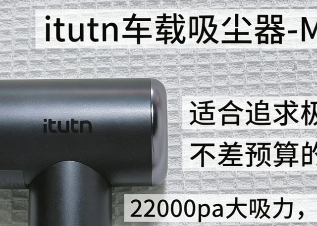 吸力强车载吸尘器不知道怎么选？车主实测推荐