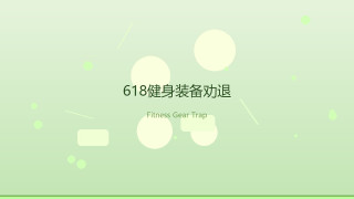 跑步机、哑铃、筋膜枪——我家「健身三角」，618这钱我劝你别花