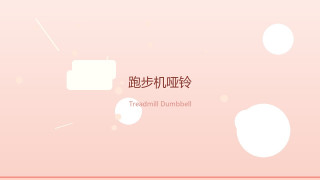 跑步机、哑铃、筋膜枪——我家「健身三角」，618这钱我劝你别花