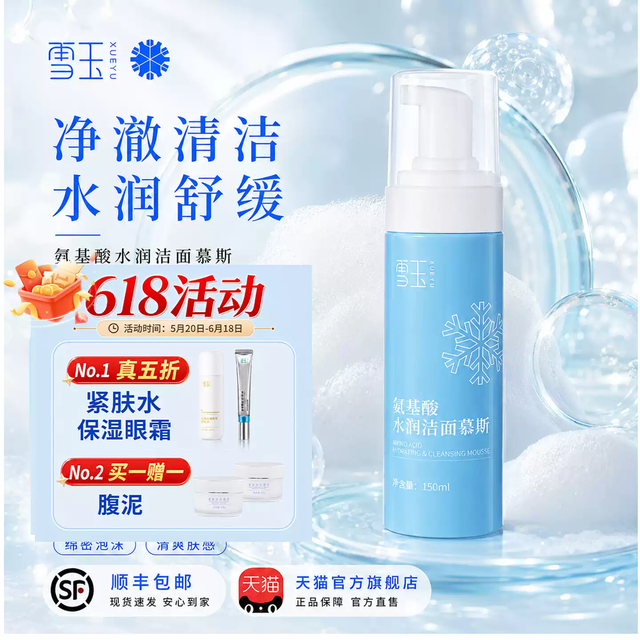 雪玉氨基酸洁面慕斯：洗脸像做SPA一样舒服